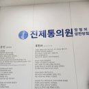 진제통의원 이미지