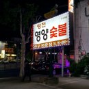 영양식육식당 이미지