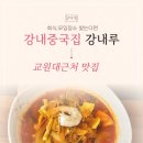 태성초등학교 | 교원대 근처 강내 중국집 추천 ｜중식당 강내루 솔직 후기