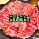 구미 한우 맛집 산동 온전한 한상 꽃갈비살 채끝살 등심 저녁 식사