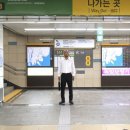 남이-비상-1호 | 지하철로 출퇴근하는 사람이 8번 출구 보고 왔슨