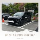 동아에스티(주)대전지점 | 가족 SUV 끝판왕 카니발 하이브리드, 대전 드라이빙센터 시승 후기