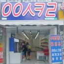 씨유 금곡화목주공점 | 무인아이스크림할인점 응응스크르 금곡점 후기