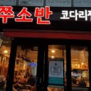 소반코다리집 네이버블로그