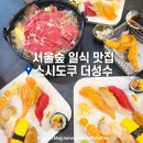 나들이 일식 | 서울숲 일식 맛집, 스시도쿠 더성수 런치 내돈내산 후기