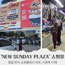 뉴프라자 | 몽골 여행 울란바토르 쇼핑몰, 뉴 선데이 플라자 NEW SUNDAY PLAZA