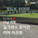 동백중학교 앞(과일킹 앞) | 실크센스 호이안 리버 리조트 디럭스 킹 리버 뷰 5성급 호텔 후기/산책로 추천/빌라동 투어