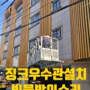 빗물이용시설 | 빌라 징크 우수관 추가 설치 시공 빗물받이 수리