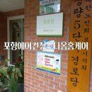 관리 경로당 | 포항 장량동 경로당 에어컨 청소 봉사 활동 후기