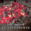 서울 근교 온천, 프라이빗 온천 호텔 3곳 추천