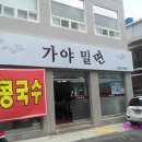 가야밀면 이미지