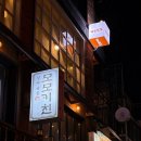 연남파출소 화장실 | 서울 연남동 술집: 연남동 오코노미야끼 맛집 소개팅 이자카야 모모키친 후기