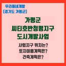 가평 씨티호반청평지구 도시개발사업