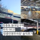 보광동 주민센터 주차장 입구 | 동대입구역 장충동 주차장 후기｜장충민영주차장 가격·구조 솔직 리뷰