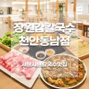 의성표고 | 천안칼국수맛집 장원갑칼국수, 차돌샤브와 자가제면 칼국수 솔직후기