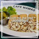 커피마마스 | 잠실 브런치카페 카페마마스 잠실점, 아침에 열고 수다떨기 좋은 카페 내돈내산