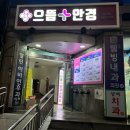 으뜸플러스안경 동인천점 | 동인천 안경 친절하고 저렴했던 으뜸 플러스 안경 동인천점