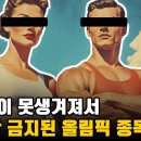 선수가 못생겨서 32년간 금지된 올림픽 종목 이미지