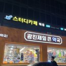 광진제일큰약국 이미지