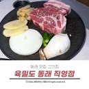 도란도란 생각 나누기 | 동래 맛집 고기집 두툼하고 맛있는 고기부터 얼큰한 김치찌개까지 육밀도 먹어본 후기