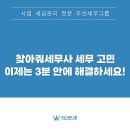 우선세무그룹 | 찾아줘세무사 세무 고민, 이제는 3분 안에 해결하세요!