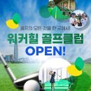 워커힐 골프클럽(WALKERHILL GOLF CLUB) | 스포캉스 리조트 워커힐에서 🏨 프리미엄 골프 라이프를 즐겨요! ⛳🏌️‍♂️