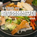 6시내고향 | 청주 성안길맛집｜솥뚜껑생선구이 청주본점 솔직후기｜6시내고향 추천 맛집
