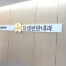 죽전샘편한내과의원 이미지