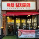 용인맛집_백채김치찌개 처인구청점