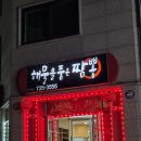 해물을품은짬뽕단계점