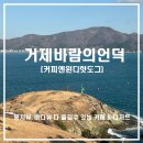 윈디커피 | 거제 바람의언덕 풍차뷰 카페 커피엔윈디핫도그｜풍차 바로 옆 바다 보며 쉬기 좋은 곳