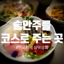 [대구/맛집] 대구 분위기 있는 술집, 술안주를 오마카세로 주는 삼덕동 이모카세 삼덕상회 후기