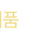 금채컴퍼니 이미지