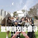 육하원칙 송탄점 | [평택 야외바베큐] &#39;평택바베큐 킹덤&#39; 내돈내산 솔직후기(금액/애견동반가능)평택가볼만한곳