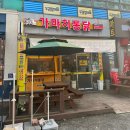 익산치킨맛집/익산영등동맛집 “가마치통닭”익산고봉점