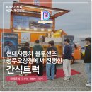 블루핸즈서김해서비스 | 간식트럭 블루핸즈에서 진행한 맛있는 간식 이벤트