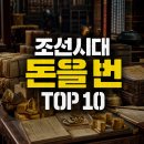 은이수입 | 조선시대 가장 돈을 많이 번 직업 top 10 부자들의 비밀