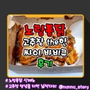 The싸이 | [노랑통닭] 신메뉴 매콤한 고추장 치킨 [고추장 the한 싸이 바비큐] 솔직후기
