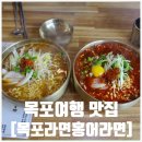 목포라면홍어라면 | 목포라면 홍어라면ㅣ목포 홍어라면 먹어본 내돈내산 추천 후기