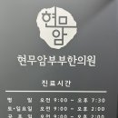 현무암부부한의원 이미지