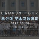 조선대학교부속고등학교