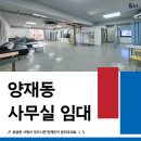 제2종근린생활시설(양재동 83-6) | 양재동 사무실 임대 | 복층 서비스 공간 갖춘 가성비 사무실 추천