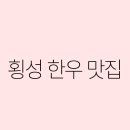 횡성한우 - 수원시 권선구 탑동로 45 | 횡성한우