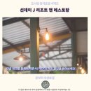 J앤J 복지카 | 선데이 J 리조트 앤 레스토랑 후기 촌부리 가성비 숙소 추천