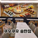 진위도서관 | 평택 맛집 송탄 놀이방 초밥 뷔페 쿠우쿠우 리뉴얼