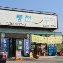 장어마을주
