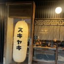 마드모 | 망원맛집, 전통 스키야키 티노마드모리