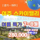 스카이빌리지 | 경기도골프 여주 스카이밸리CC 단독빌리지 7월~8월 특가패키지예약