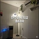 놀타이 | 전주 객사 마사지샵, 놀타이