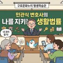 나를 지키는 생활법률 | [생활법률강의] 민관식 변호사, "나를 지키는 생활법률" 강의(구로문화누리 평생학습관) 수강신청